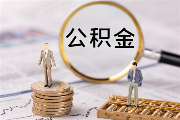 安达公积金可以取出来吗（公积金能否取出）