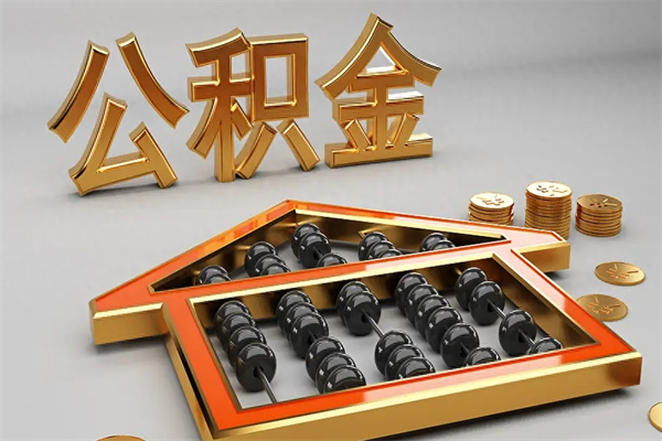 安达公积金怎么领取流程（如何领取住房公积金钱）