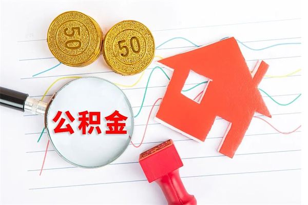 安达公积金怎么领取流程（领取公积金的办法）