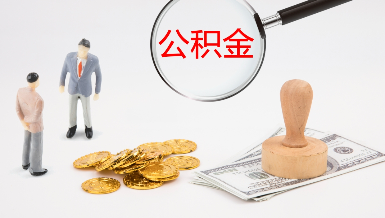 安达公积金一次性提取（公积金一次性提取办法）