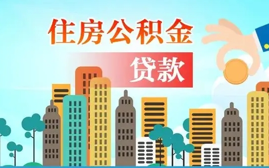 安达公积金提取流程（2019提取公积金的方法）